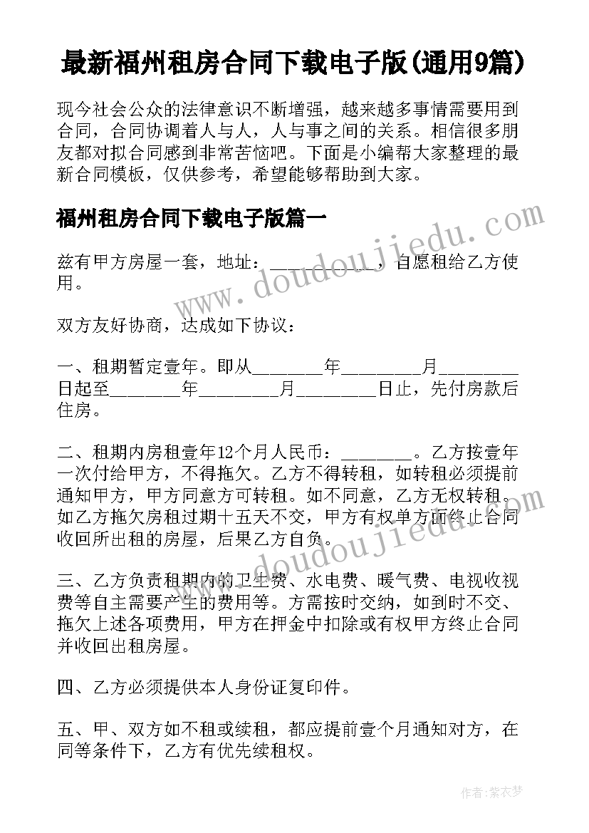 最新福州租房合同下载电子版(通用9篇)