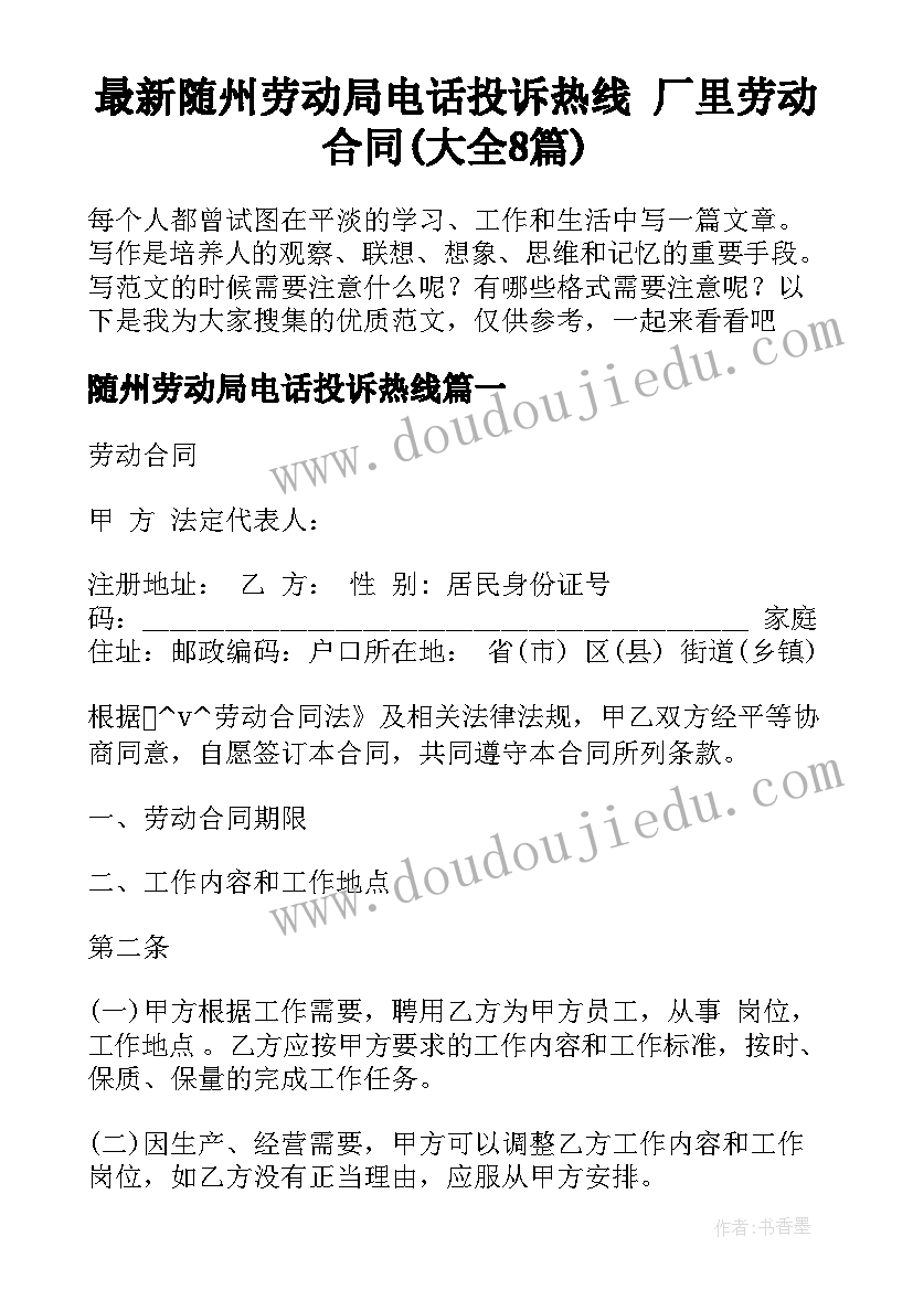 最新随州劳动局电话投诉热线 厂里劳动合同(大全8篇)