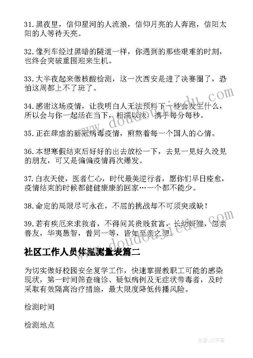 最新社区工作人员体温测量表 社区全民核酸检测工作计划(模板5篇)