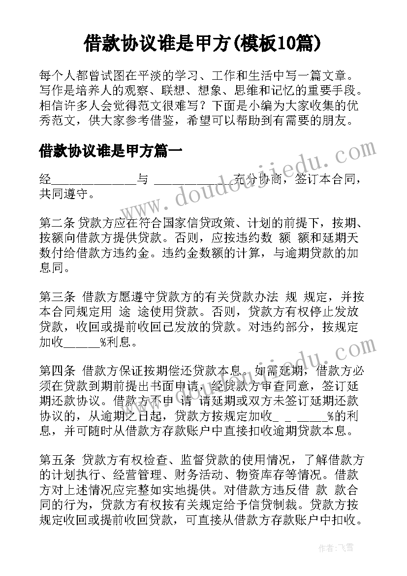 借款协议谁是甲方(模板10篇)