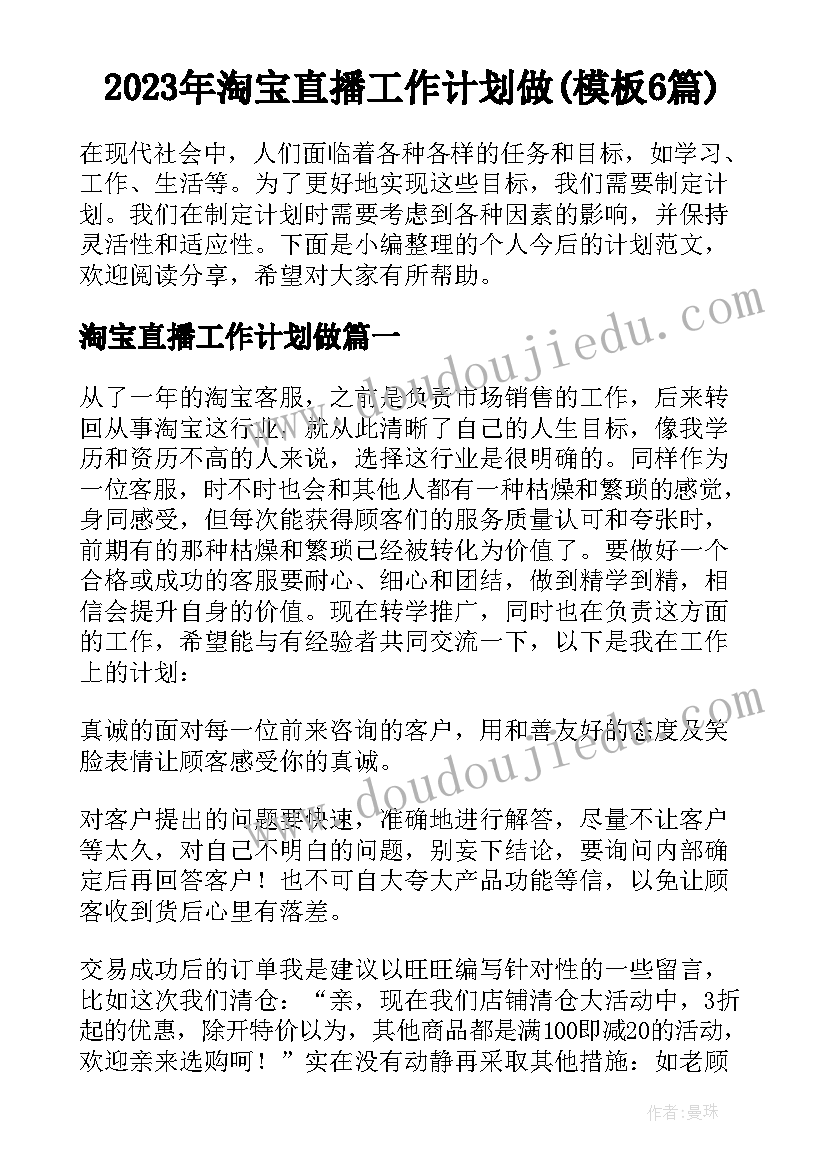 2023年淘宝直播工作计划做(模板6篇)