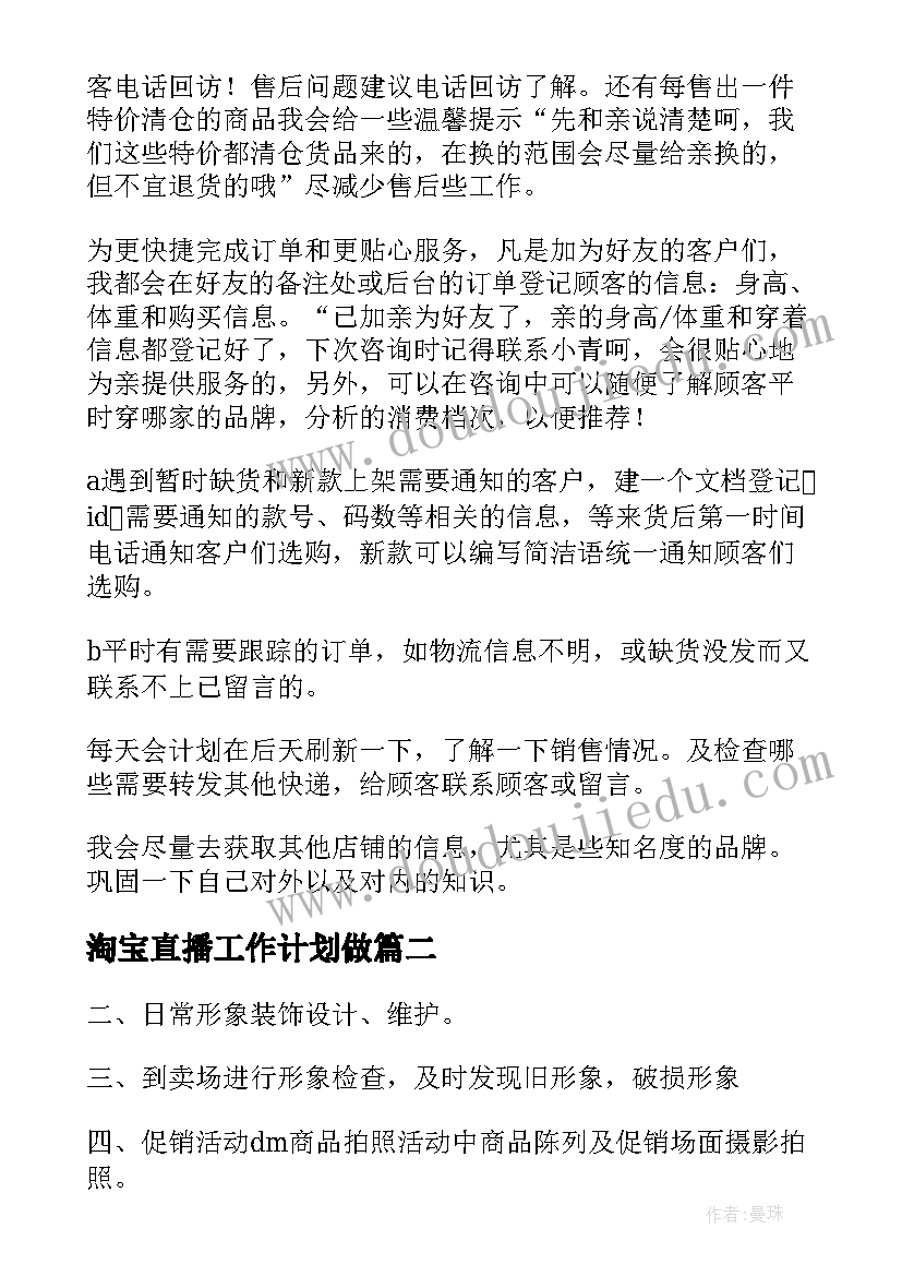 2023年淘宝直播工作计划做(模板6篇)