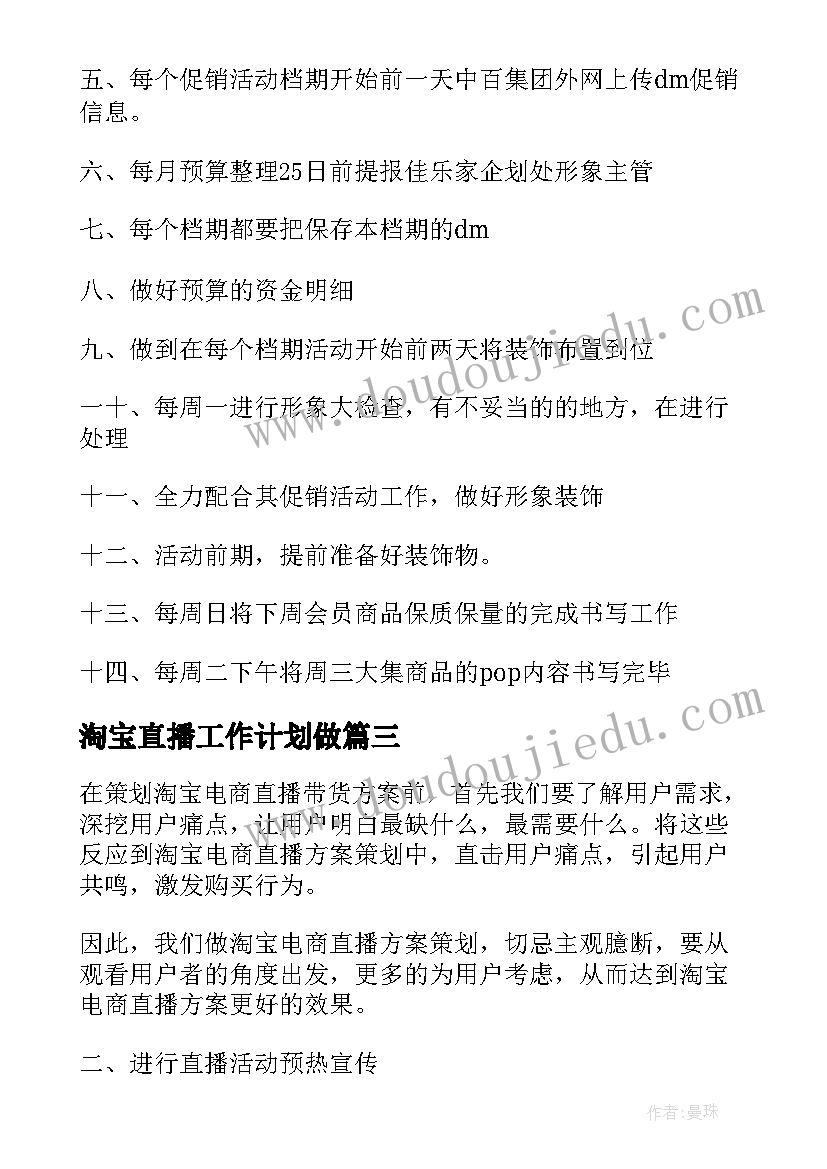 2023年淘宝直播工作计划做(模板6篇)