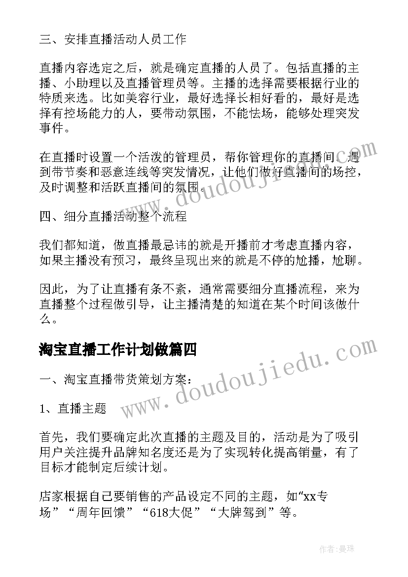 2023年淘宝直播工作计划做(模板6篇)