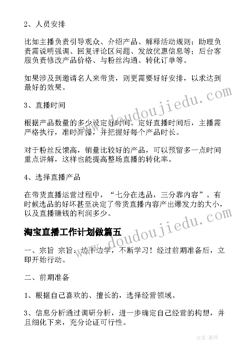 2023年淘宝直播工作计划做(模板6篇)