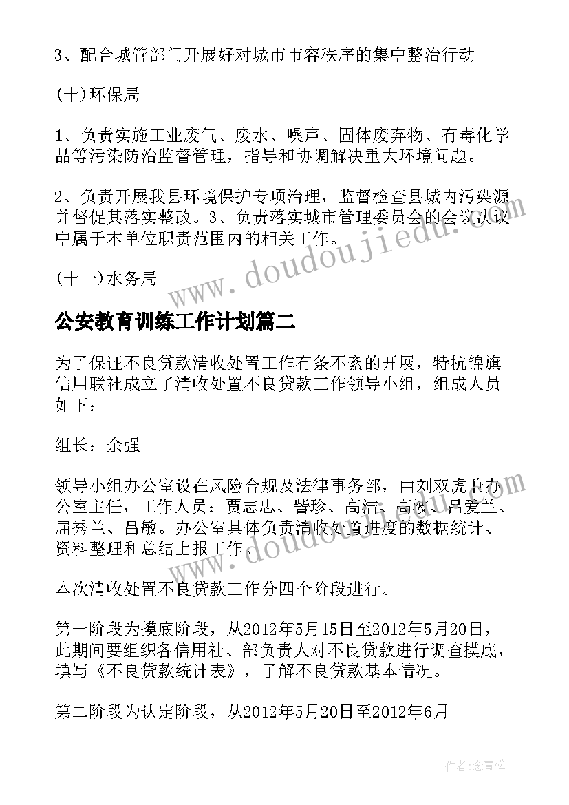 公安教育训练工作计划 公安检查日工作计划(汇总10篇)