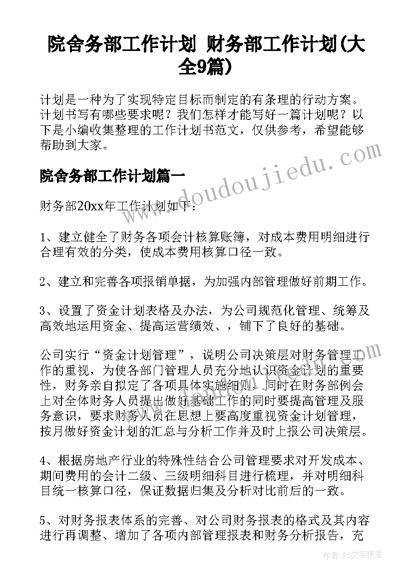 院舍务部工作计划 财务部工作计划(大全9篇)