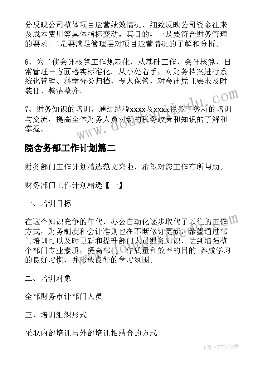 院舍务部工作计划 财务部工作计划(大全9篇)