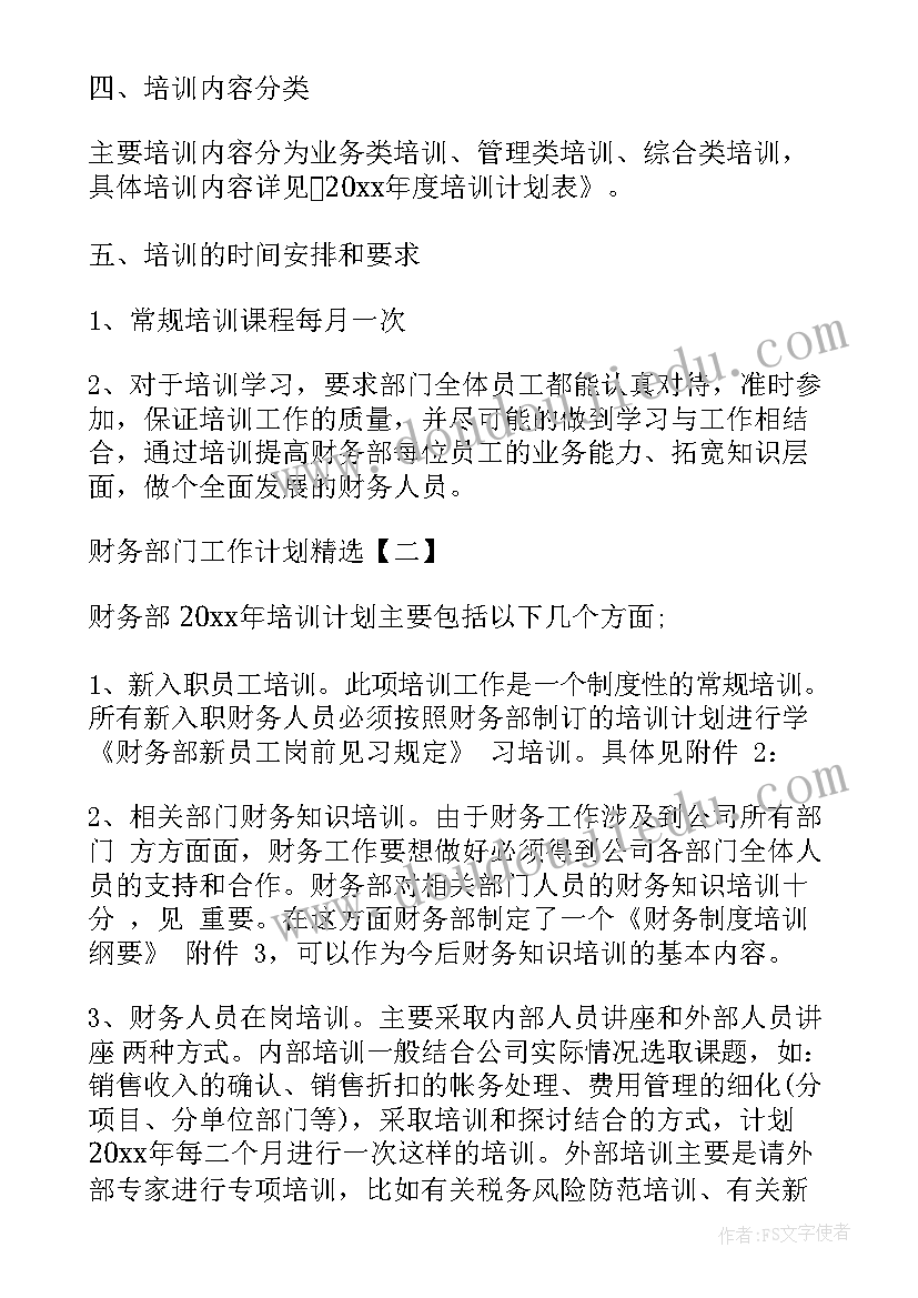 院舍务部工作计划 财务部工作计划(大全9篇)