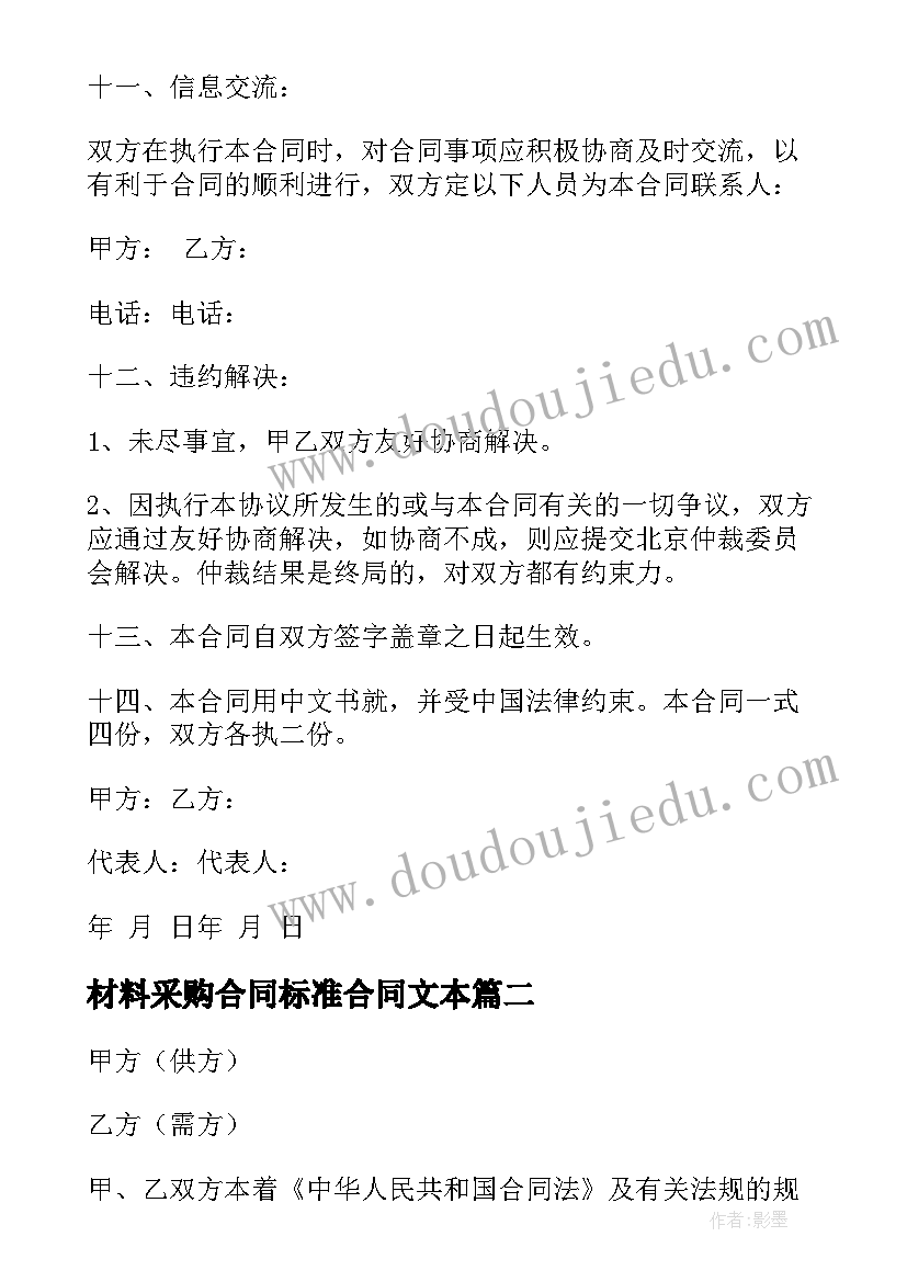 最新材料采购合同标准合同文本(大全7篇)