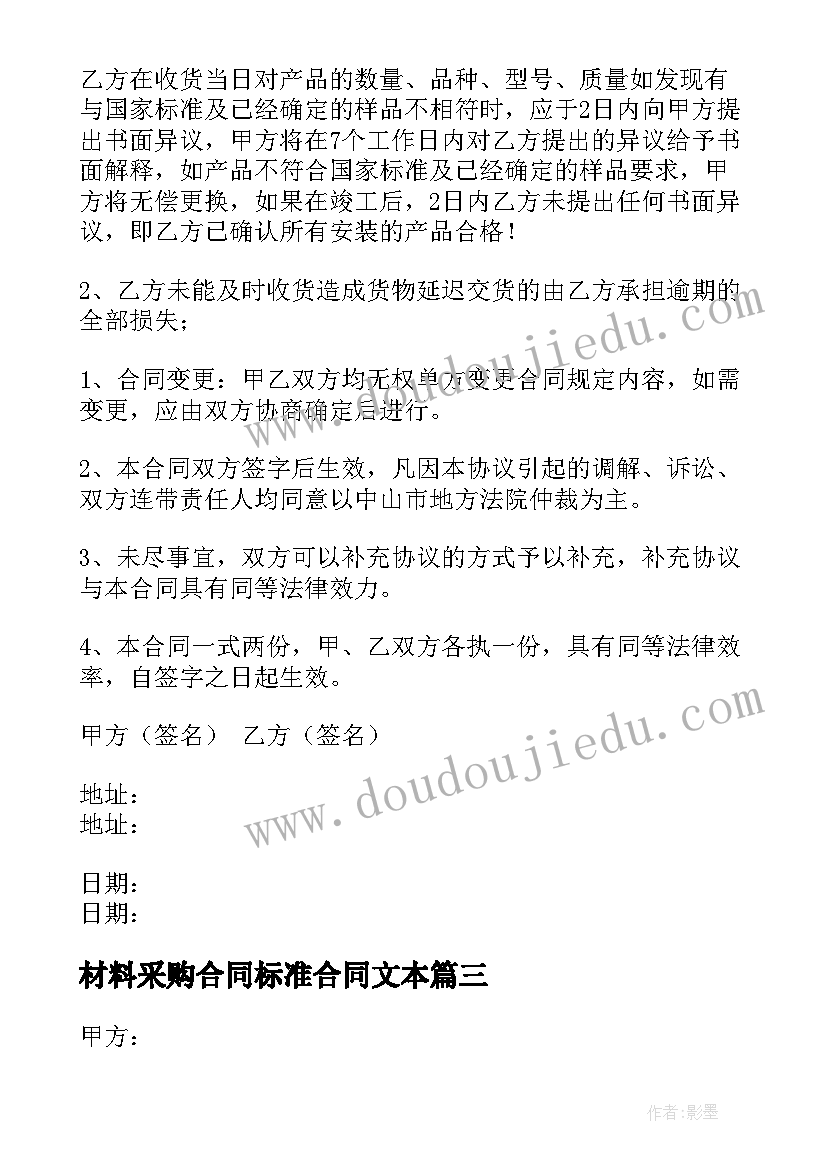 最新材料采购合同标准合同文本(大全7篇)