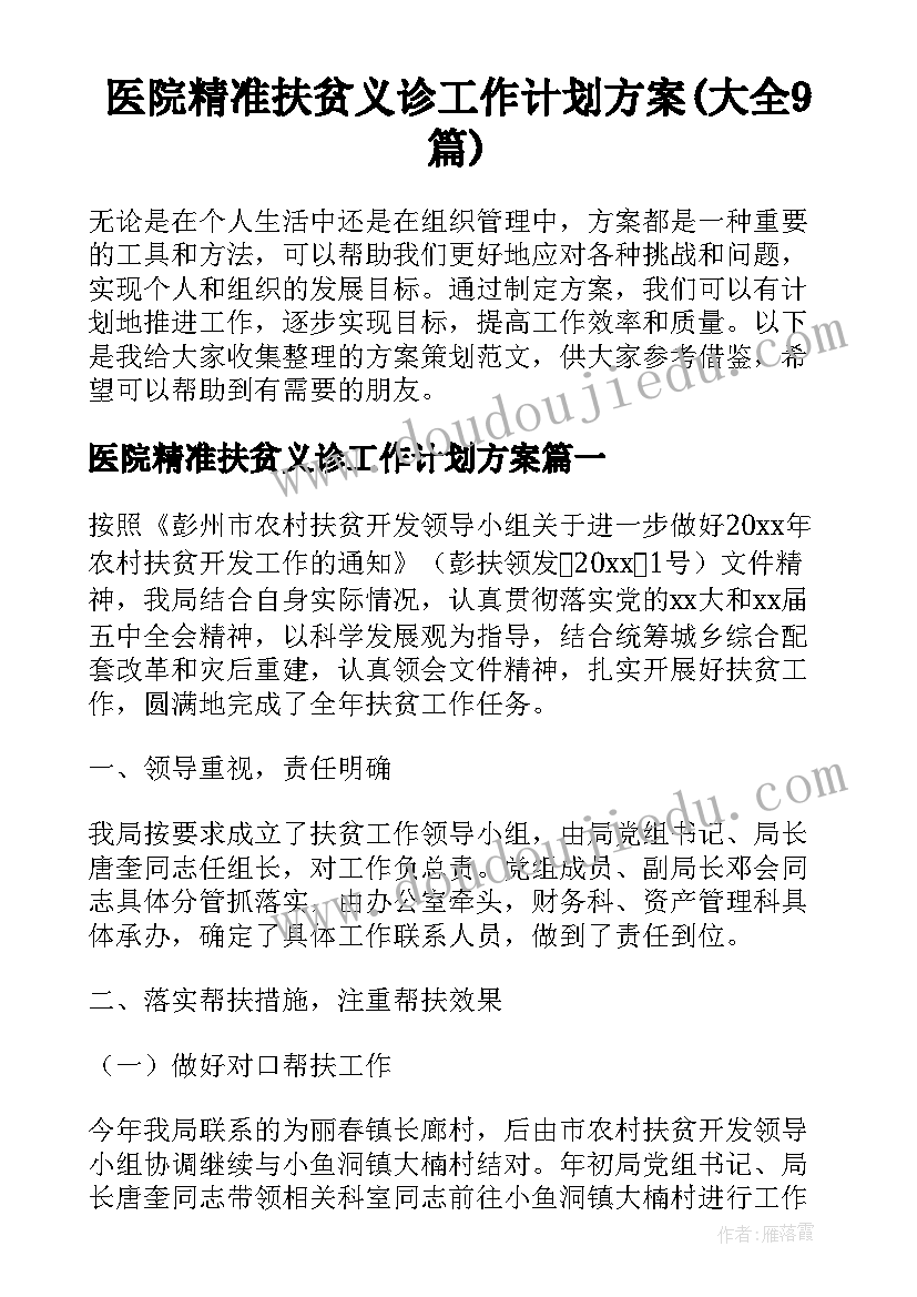 医院精准扶贫义诊工作计划方案(大全9篇)