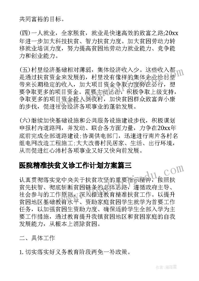 医院精准扶贫义诊工作计划方案(大全9篇)