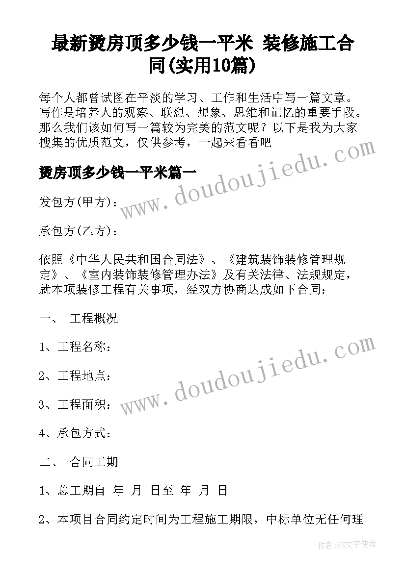 最新烫房顶多少钱一平米 装修施工合同(实用10篇)