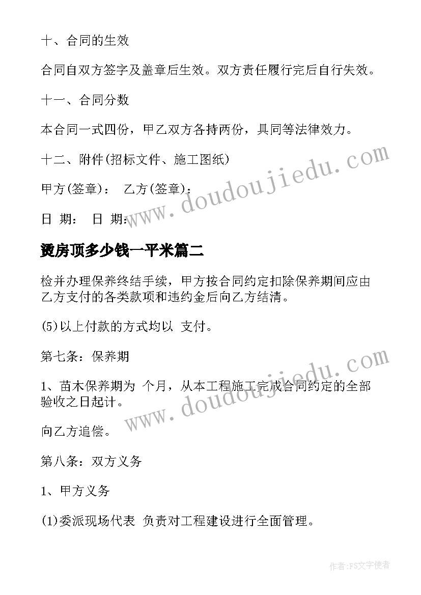 最新烫房顶多少钱一平米 装修施工合同(实用10篇)