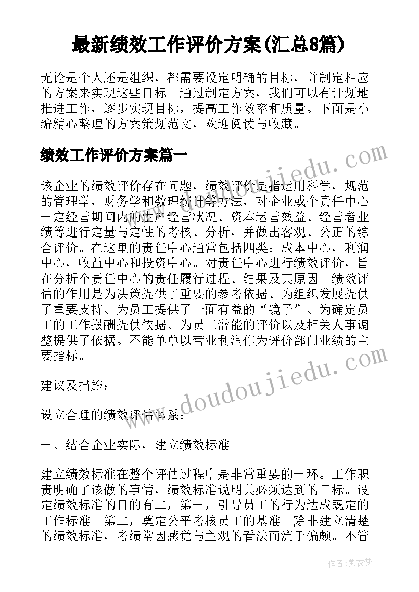 最新绩效工作评价方案(汇总8篇)