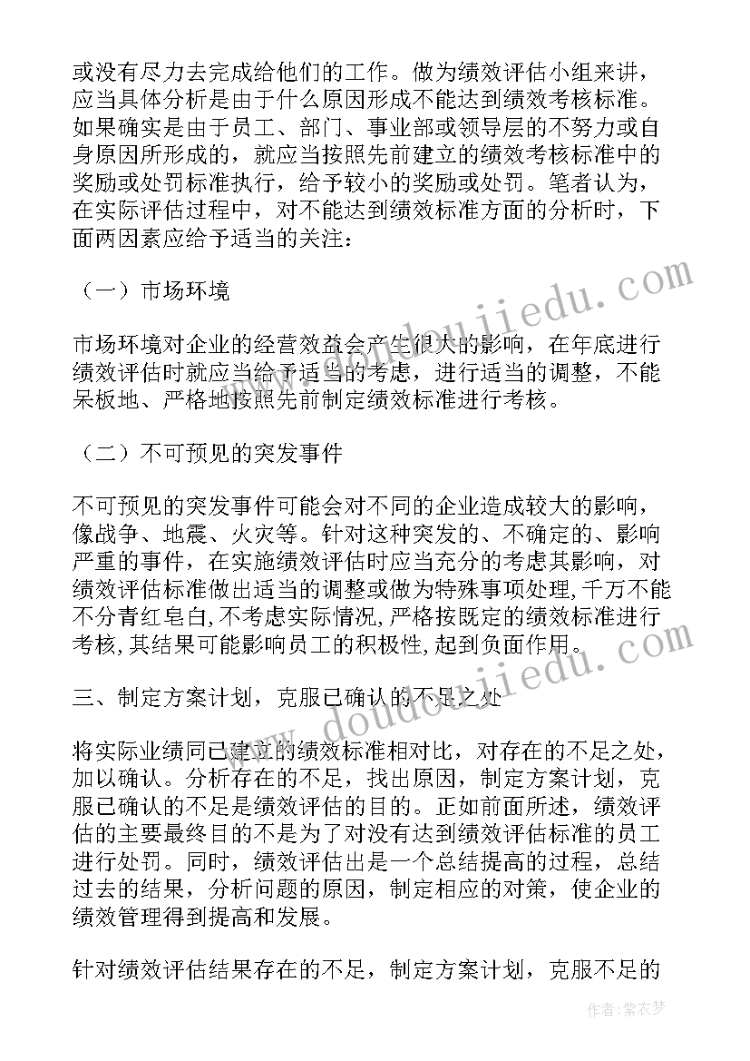 最新绩效工作评价方案(汇总8篇)