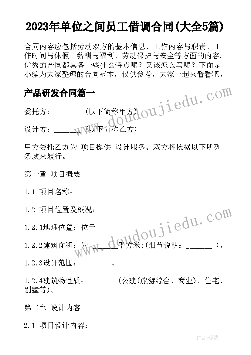 2023年单位之间员工借调合同(大全5篇)