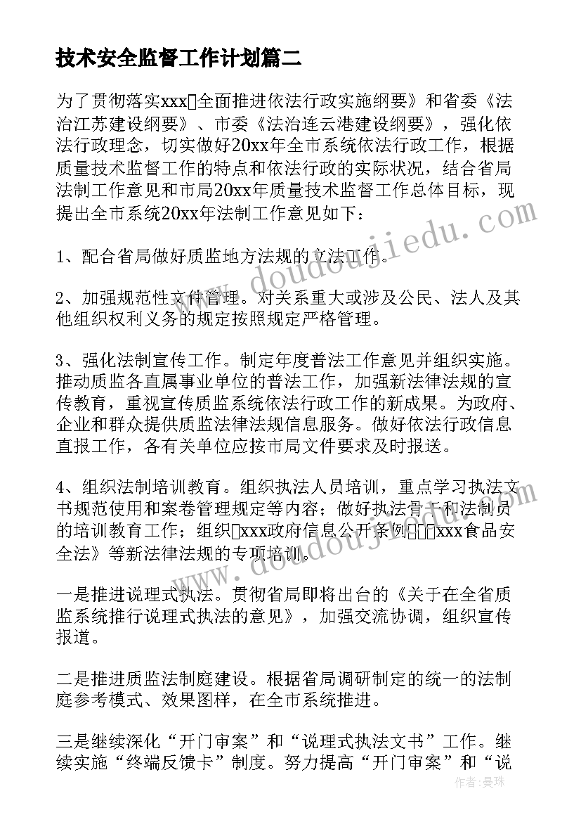 2023年技术安全监督工作计划(精选5篇)