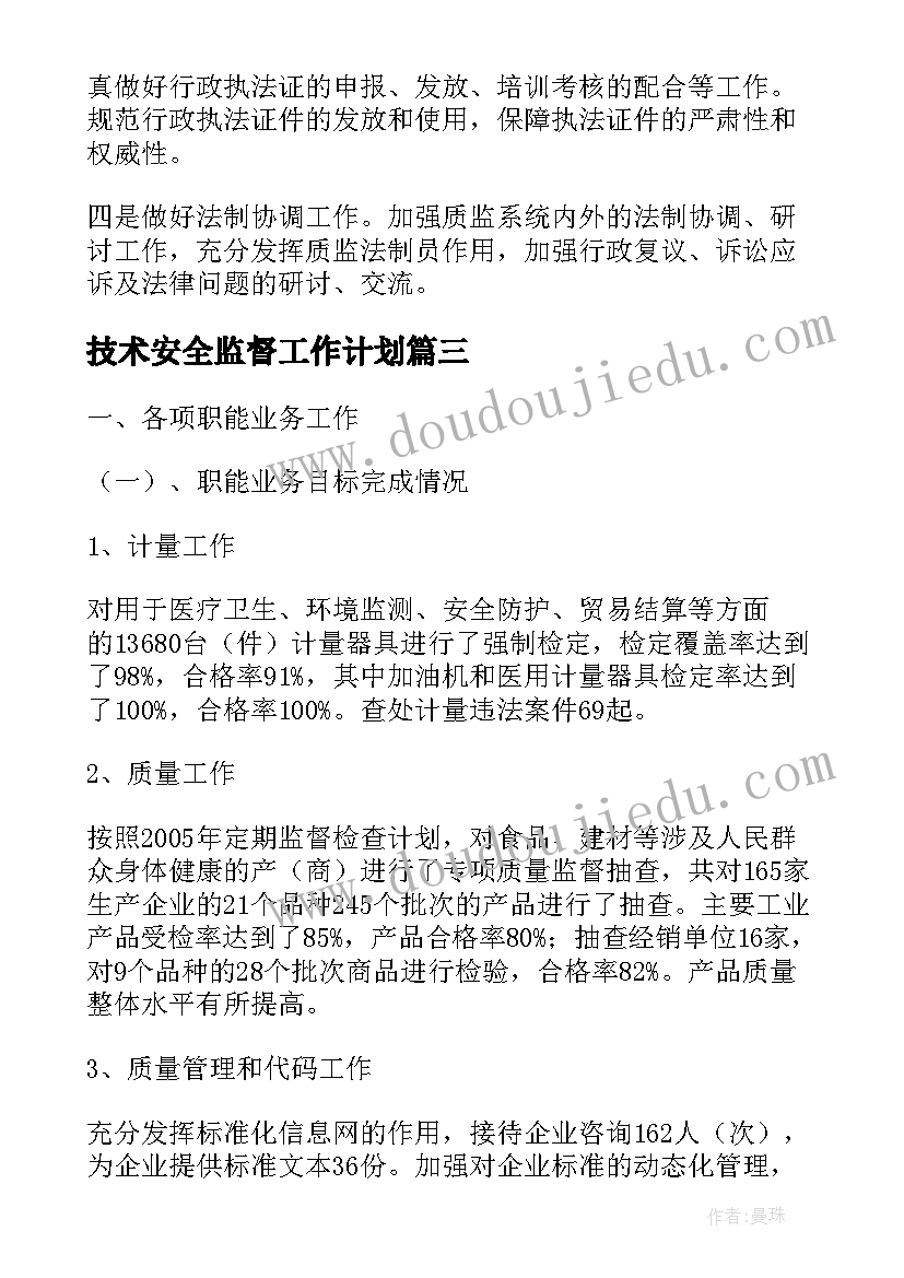 2023年技术安全监督工作计划(精选5篇)