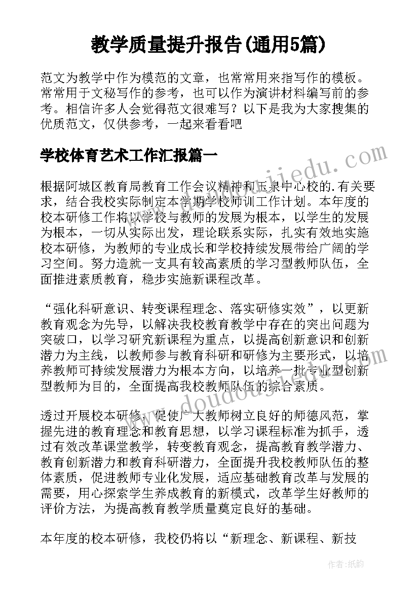 教学质量提升报告(通用5篇)