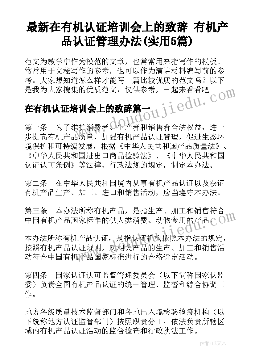 最新在有机认证培训会上的致辞 有机产品认证管理办法(实用5篇)