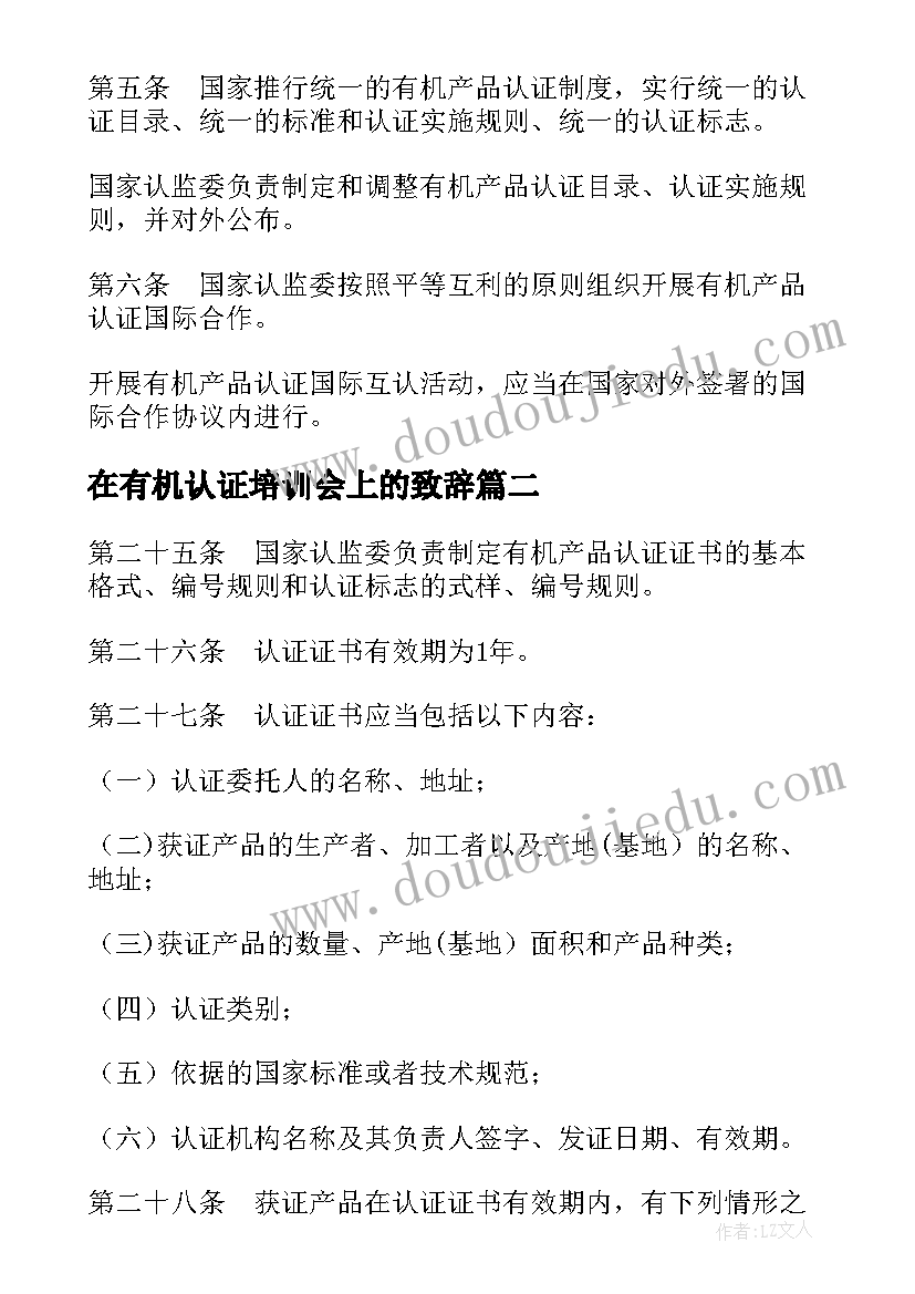 最新在有机认证培训会上的致辞 有机产品认证管理办法(实用5篇)