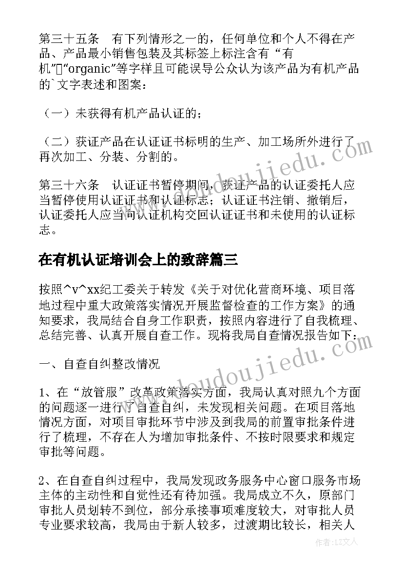 最新在有机认证培训会上的致辞 有机产品认证管理办法(实用5篇)