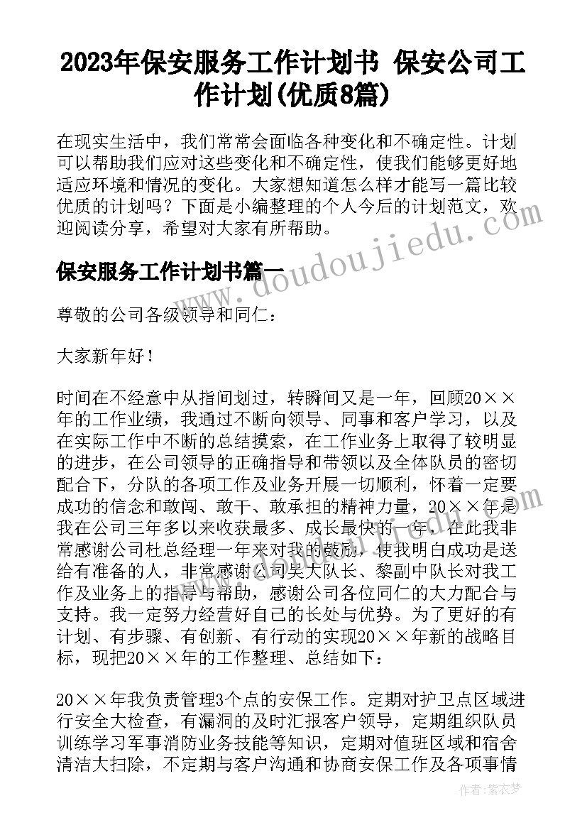 2023年保安服务工作计划书 保安公司工作计划(优质8篇)