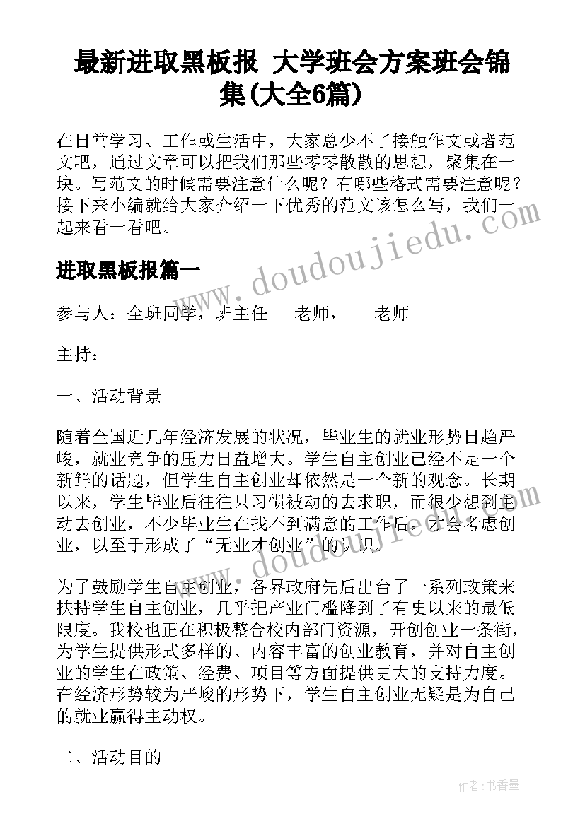 最新进取黑板报 大学班会方案班会锦集(大全6篇)