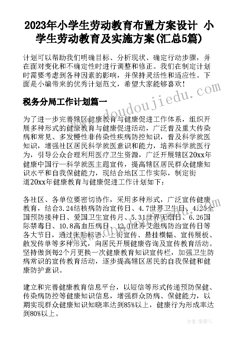 2023年小学生劳动教育布置方案设计 小学生劳动教育及实施方案(汇总5篇)