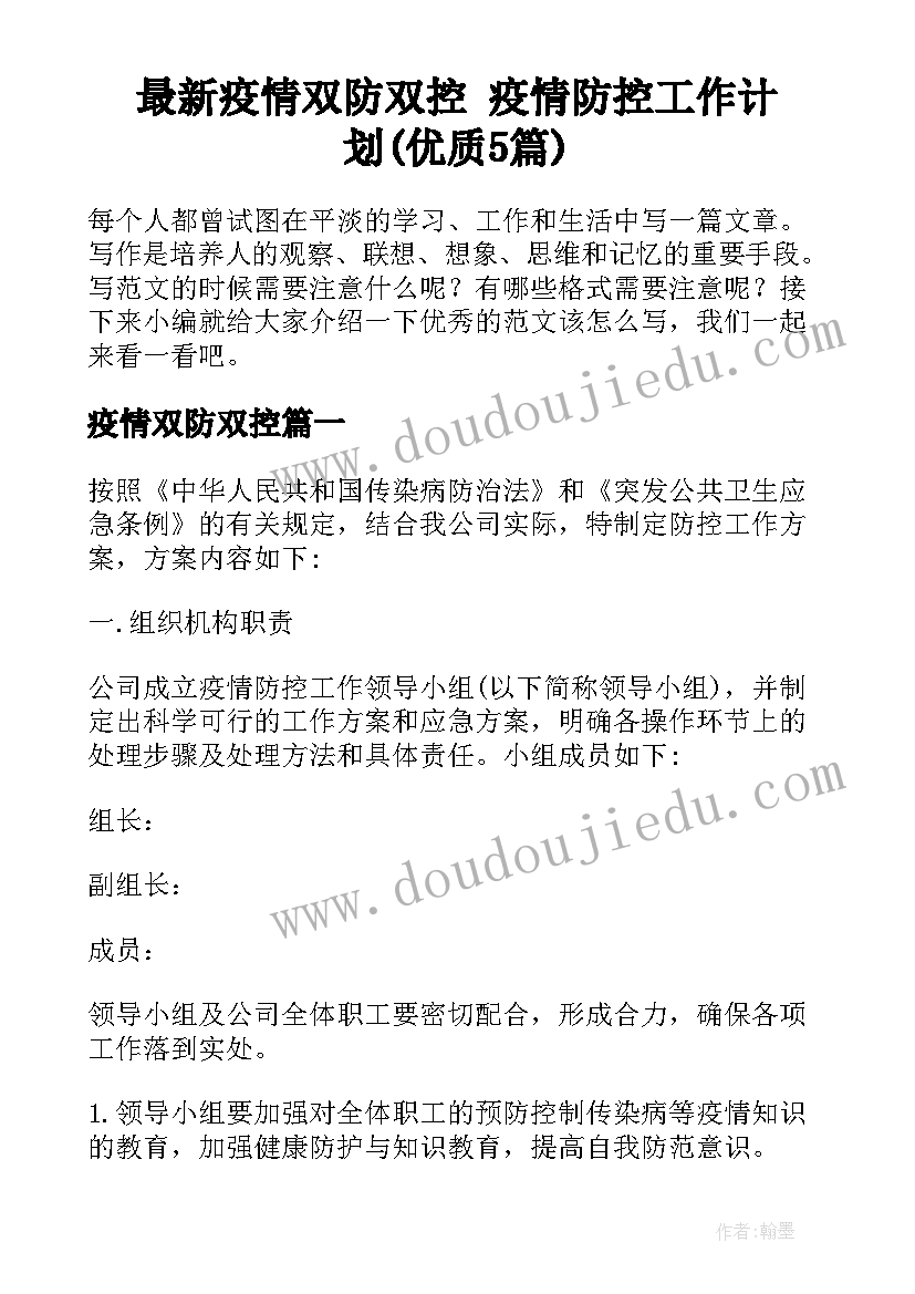 最新疫情双防双控 疫情防控工作计划(优质5篇)