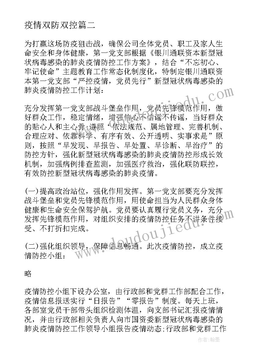 最新疫情双防双控 疫情防控工作计划(优质5篇)