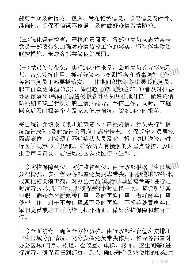 最新疫情双防双控 疫情防控工作计划(优质5篇)