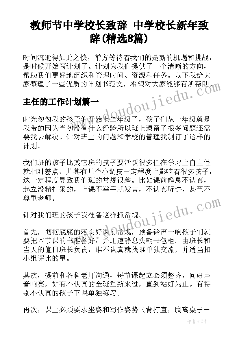 教师节中学校长致辞 中学校长新年致辞(精选8篇)