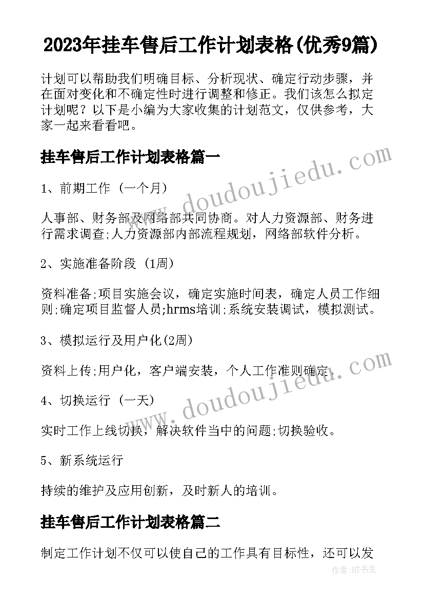 2023年挂车售后工作计划表格(优秀9篇)