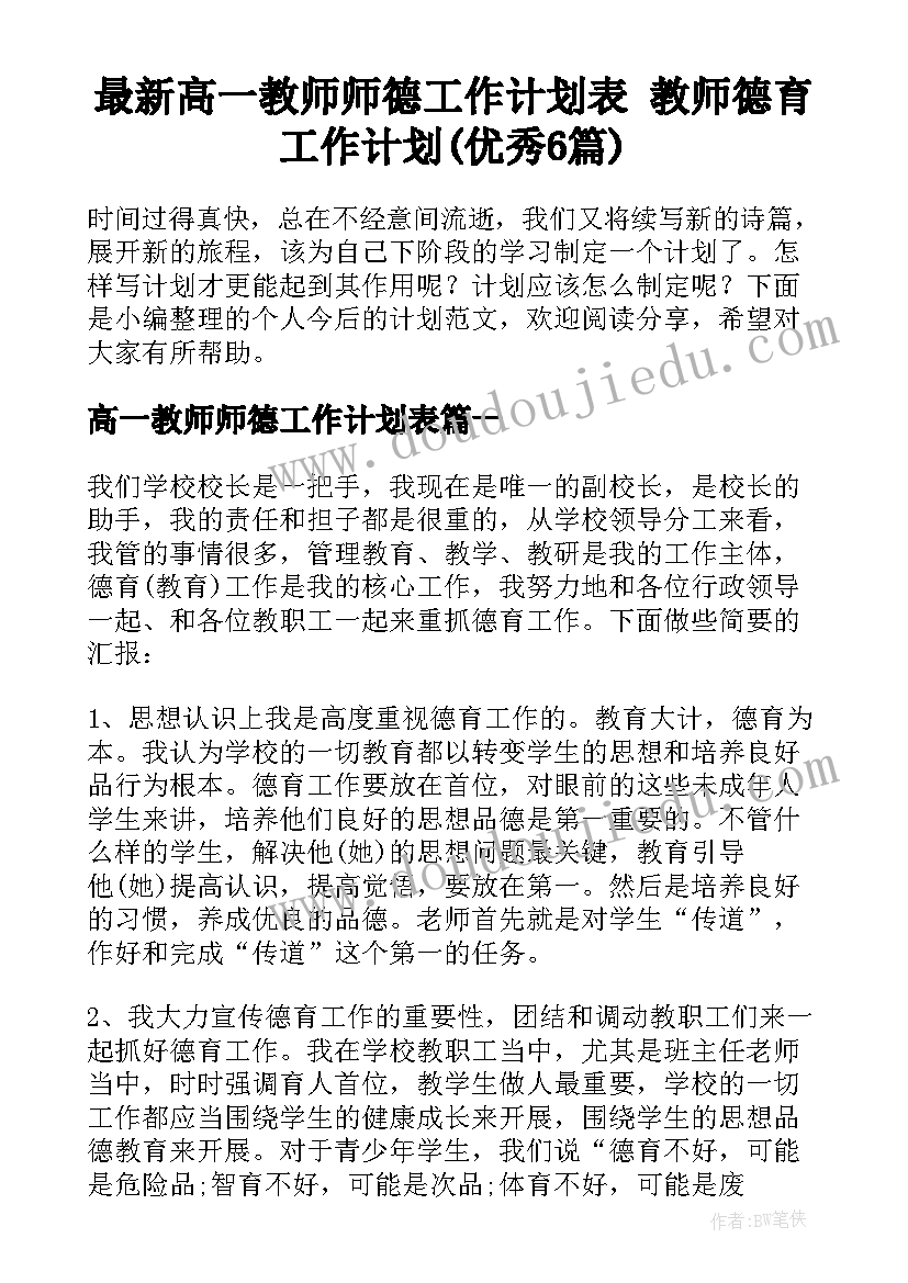 最新高一教师师德工作计划表 教师德育工作计划(优秀6篇)