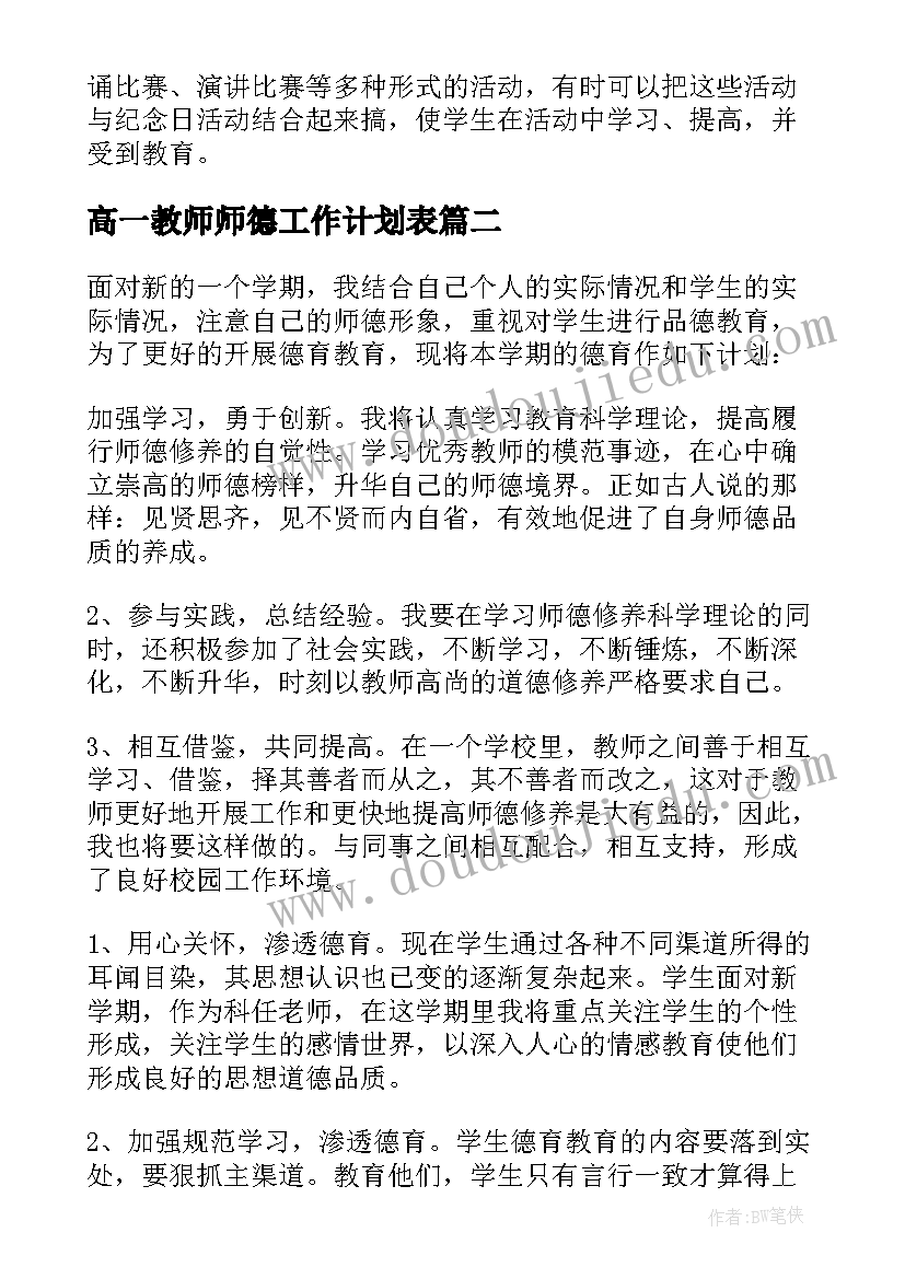 最新高一教师师德工作计划表 教师德育工作计划(优秀6篇)