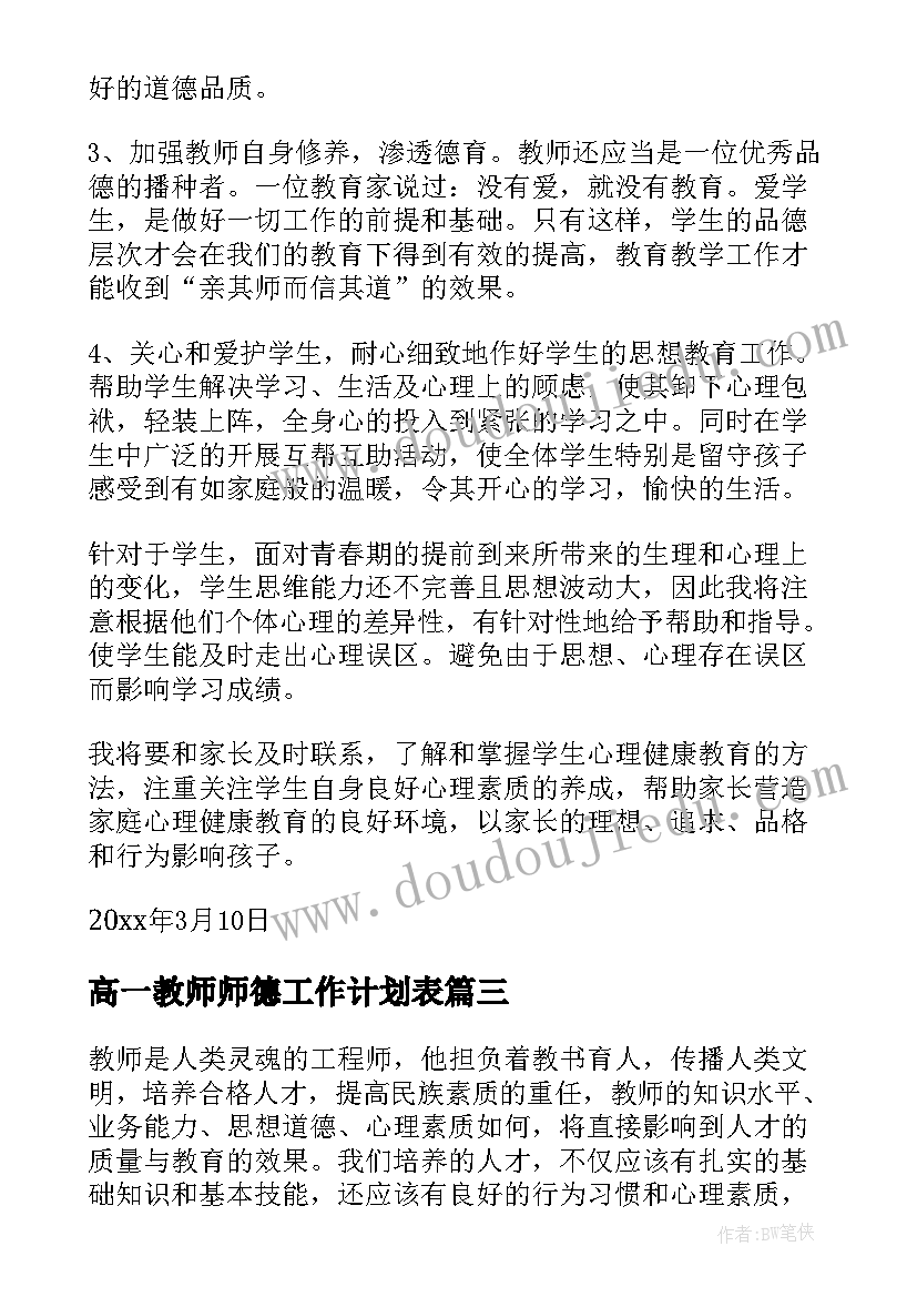 最新高一教师师德工作计划表 教师德育工作计划(优秀6篇)