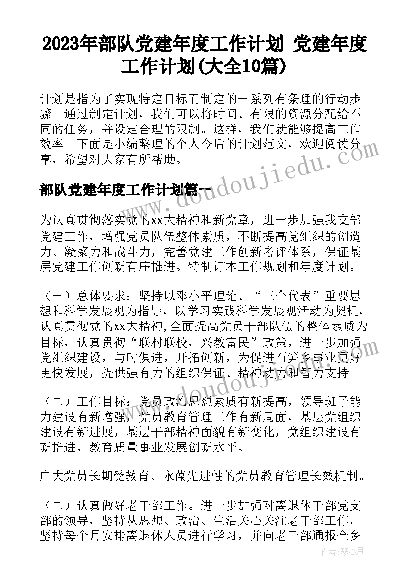 2023年部队党建年度工作计划 党建年度工作计划(大全10篇)