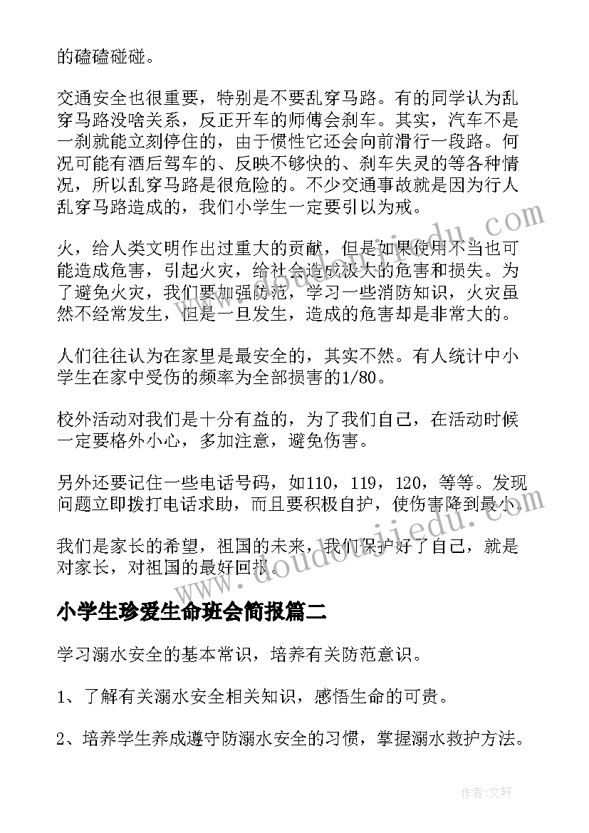 2023年小学生珍爱生命班会简报(大全8篇)