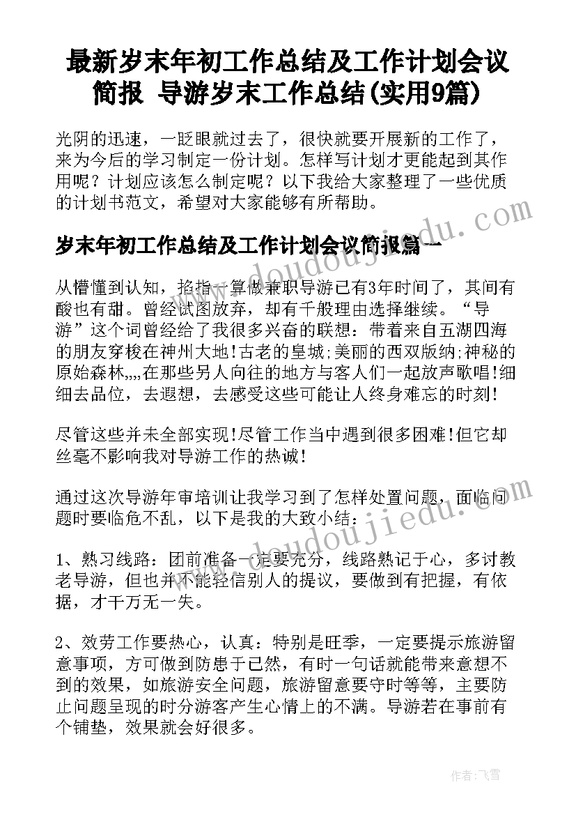 最新岁末年初工作总结及工作计划会议简报 导游岁末工作总结(实用9篇)