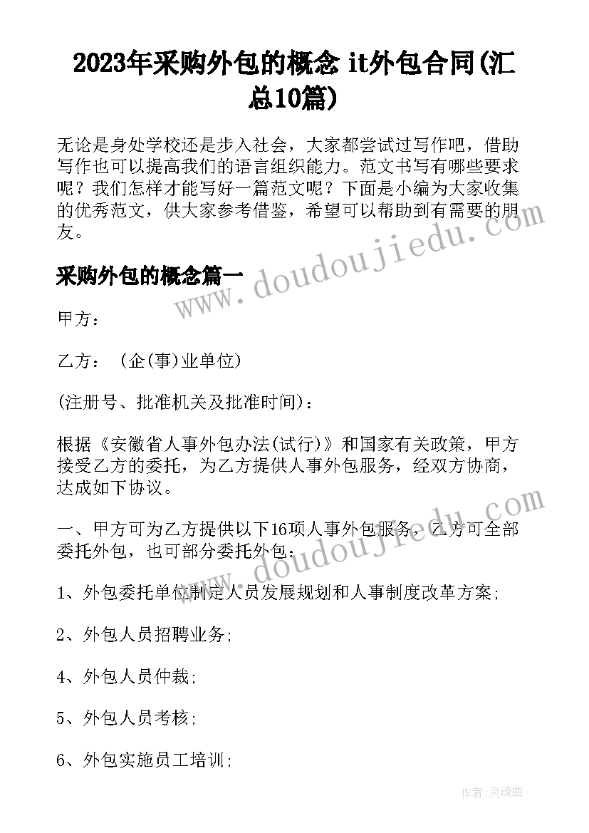 2023年采购外包的概念 it外包合同(汇总10篇)