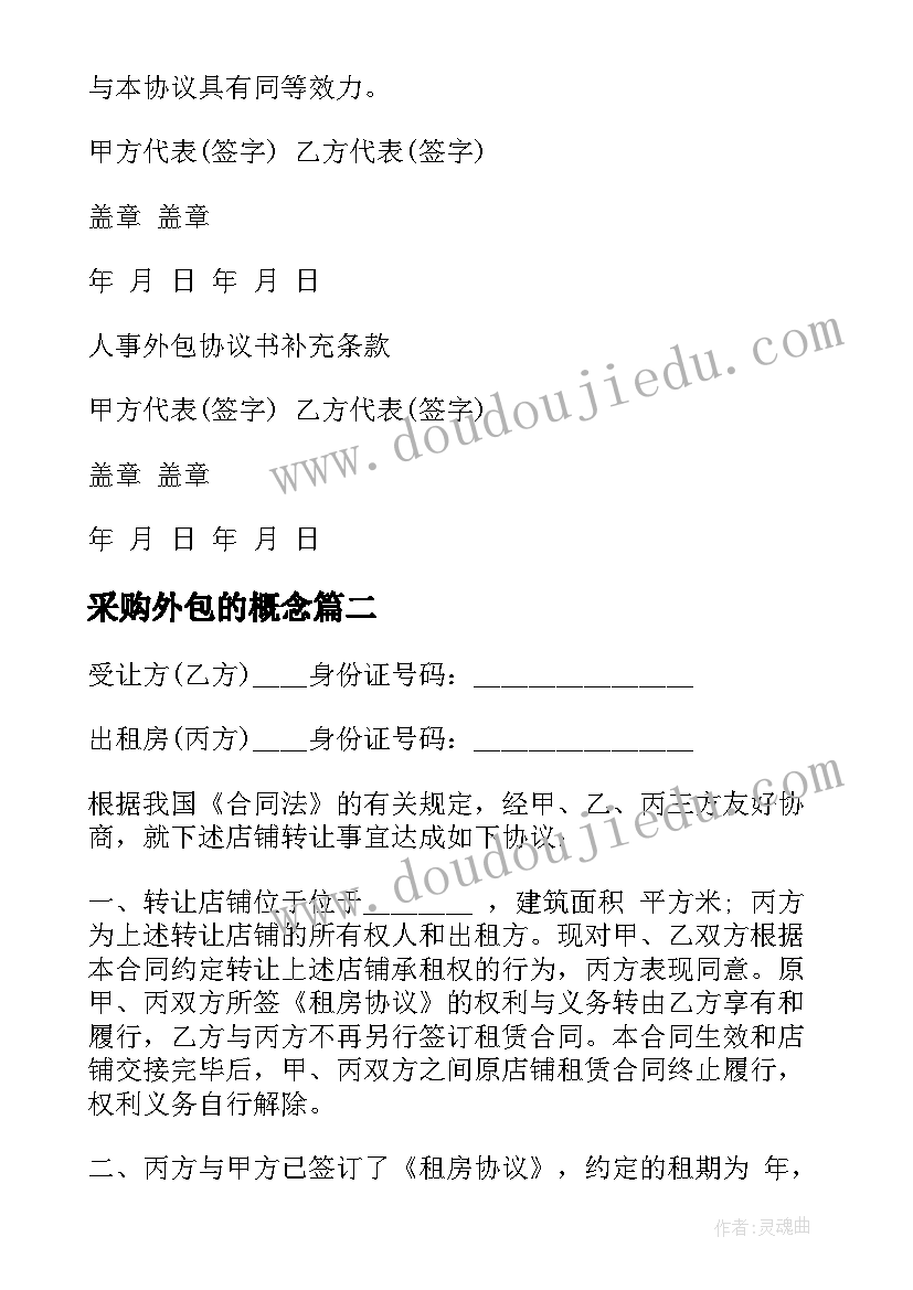 2023年采购外包的概念 it外包合同(汇总10篇)