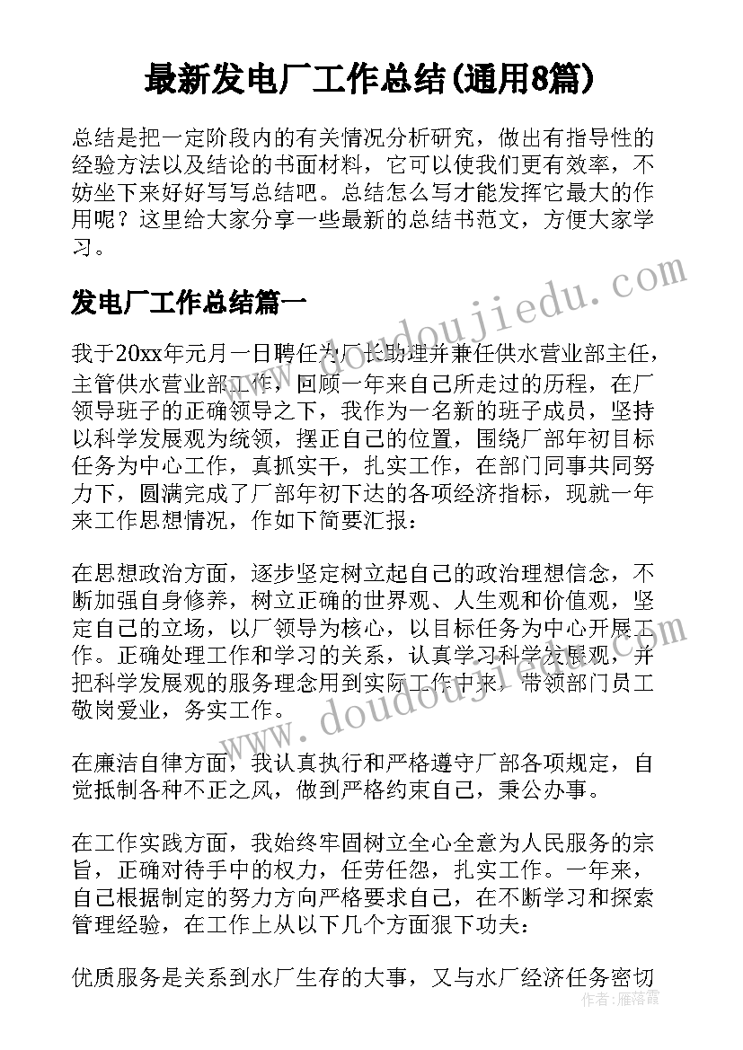 最新发电厂工作总结(通用8篇)