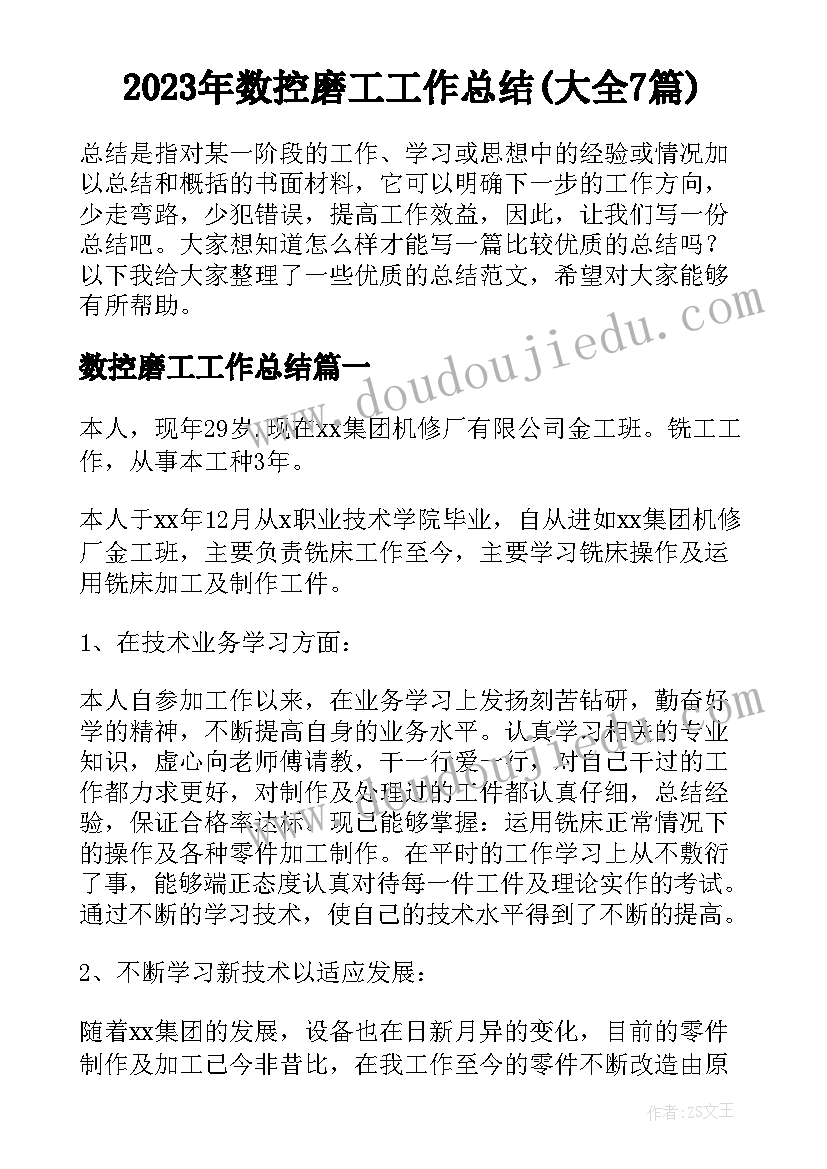 2023年数控磨工工作总结(大全7篇)