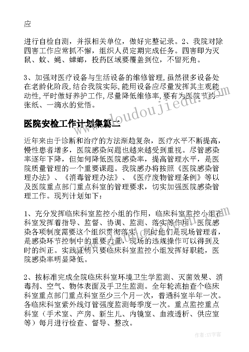 最新医院安检工作计划集 医院工作计划(汇总10篇)