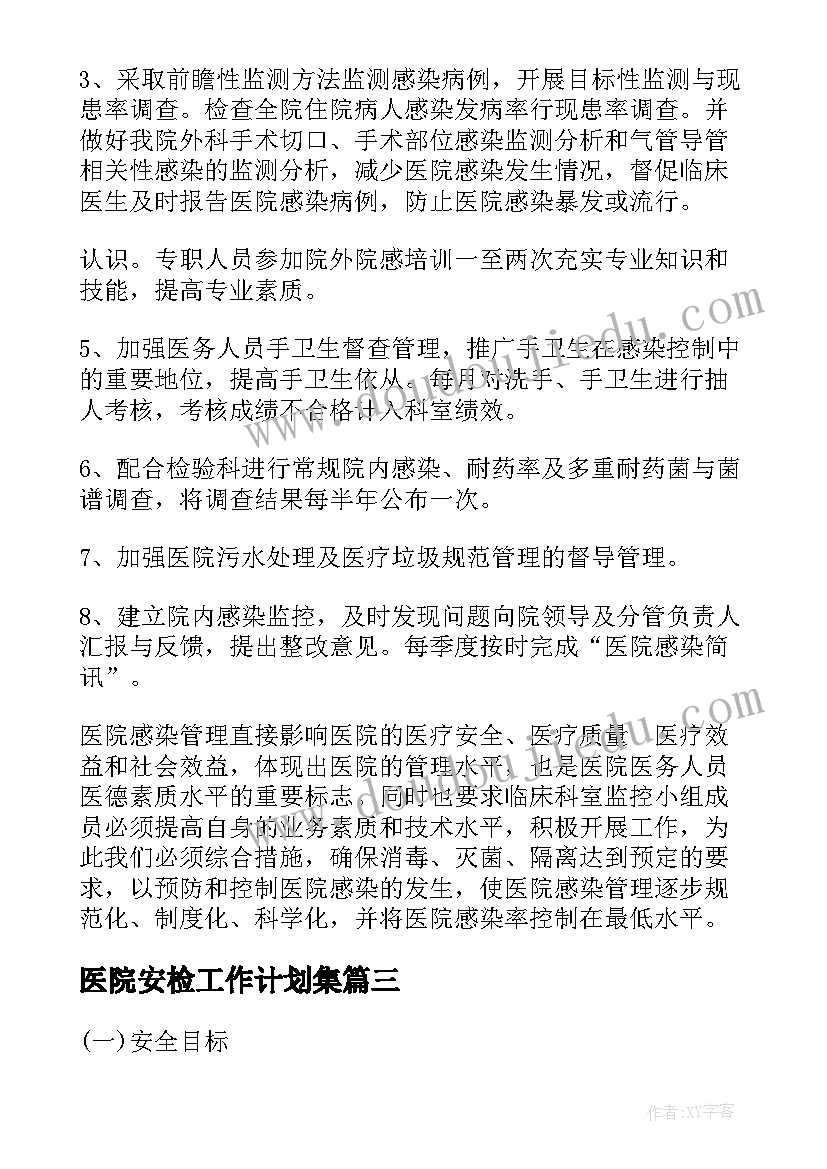 最新医院安检工作计划集 医院工作计划(汇总10篇)