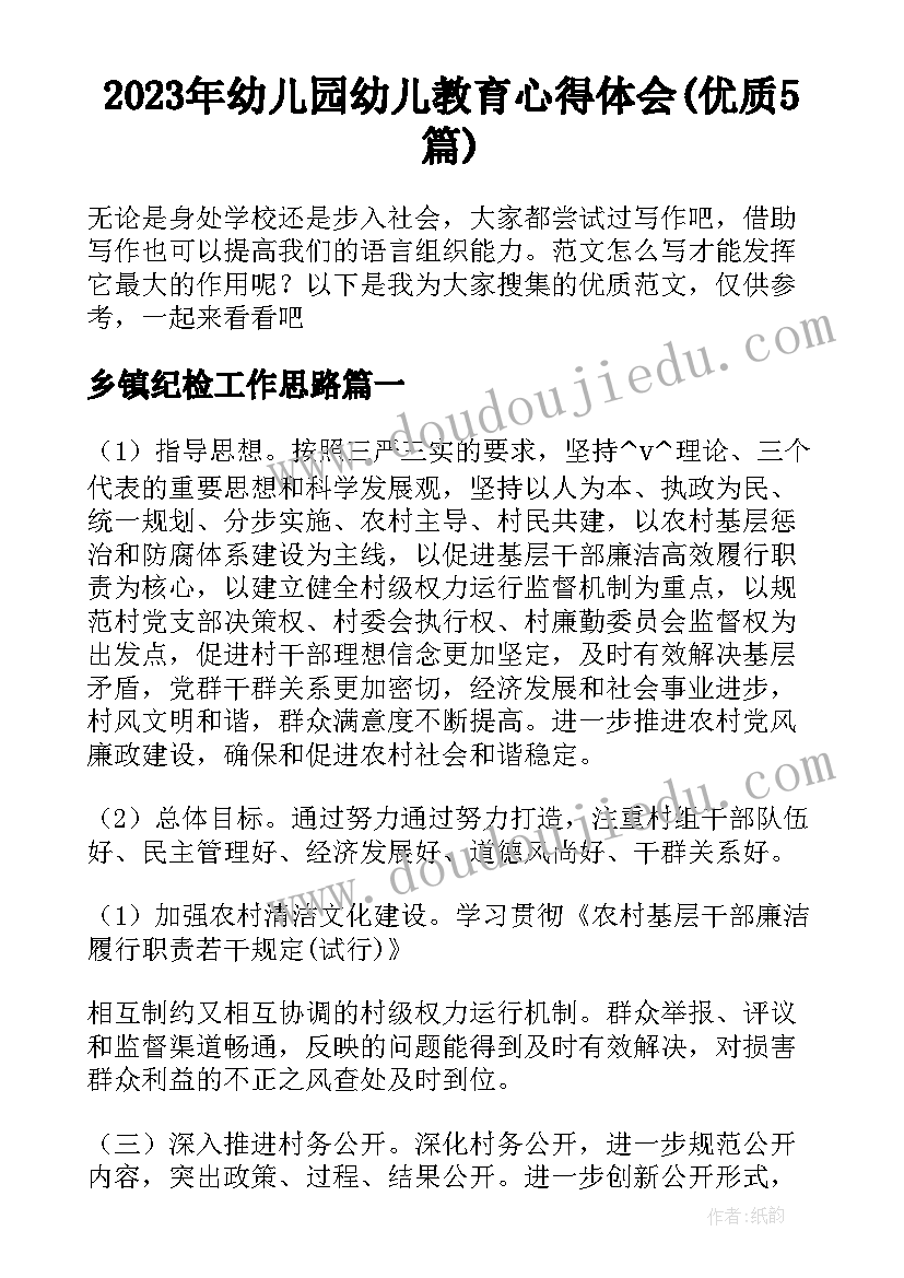 2023年幼儿园幼儿教育心得体会(优质5篇)