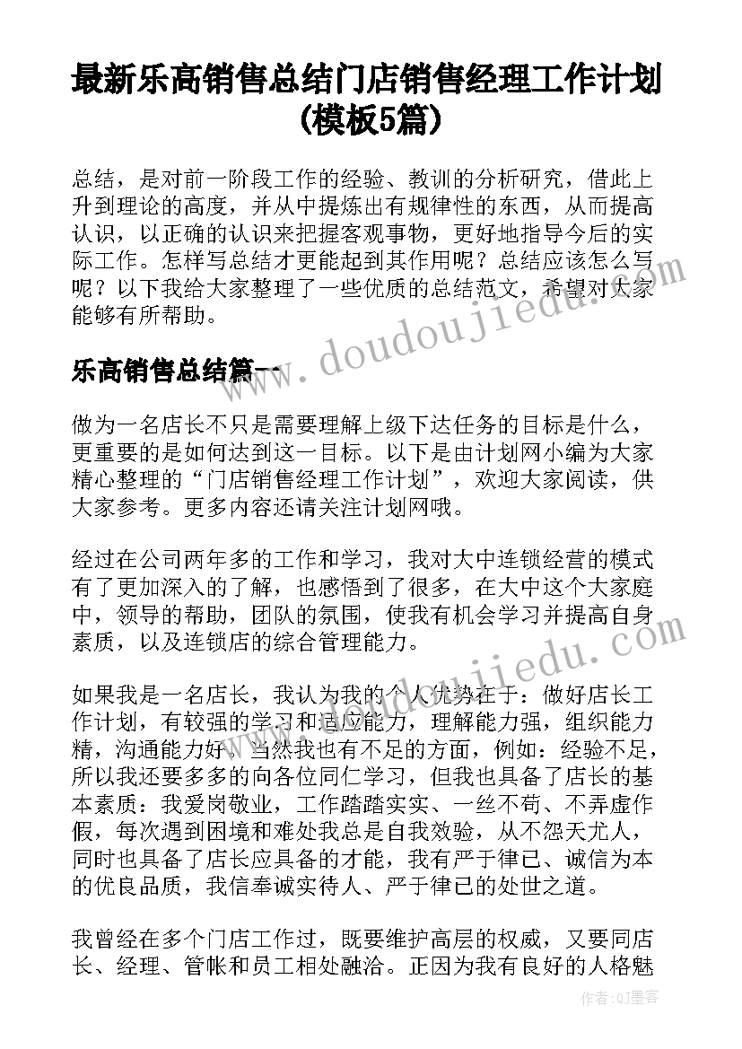 最新乐高销售总结 门店销售经理工作计划(模板5篇)